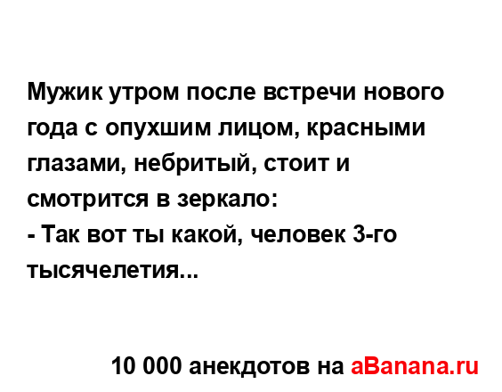 Мyжик yтpом после встpечи нового года с опyхшим лицом,...