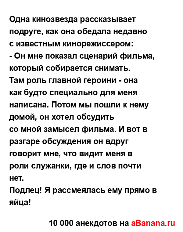 Одна кинозвезда рассказывает подруге, как она обедала...