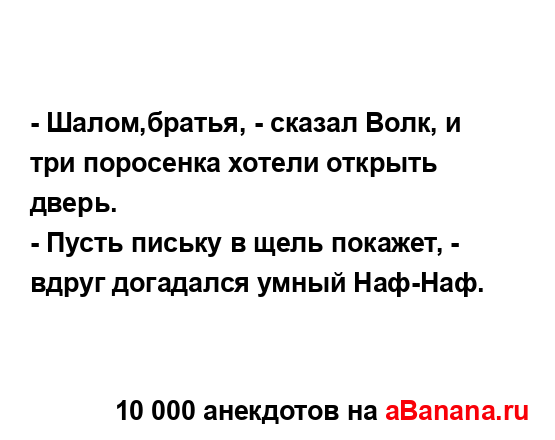 - Шалом,братья, - сказал Волк, и три поросенка хотели...