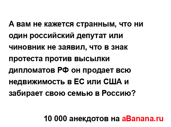 А вам не кажется странным, что ни один российский...