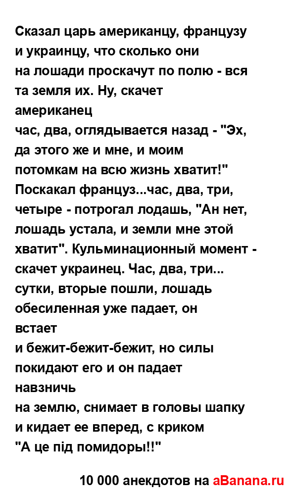 Cказал царь американцу, французу и украинцу, что...