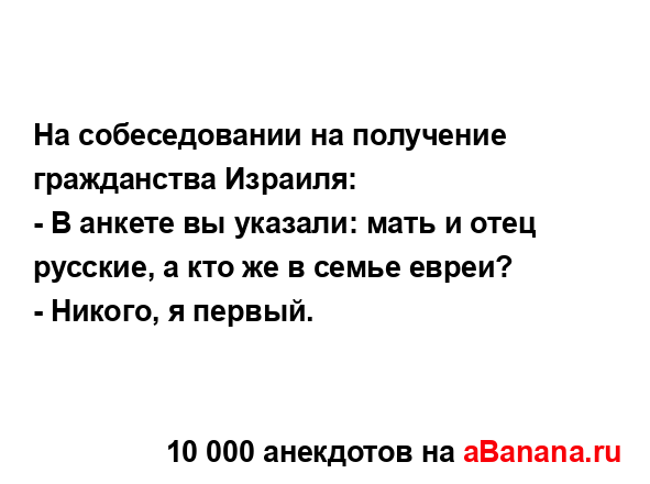 На собеседовании на получение гражданства Израиля: 
...