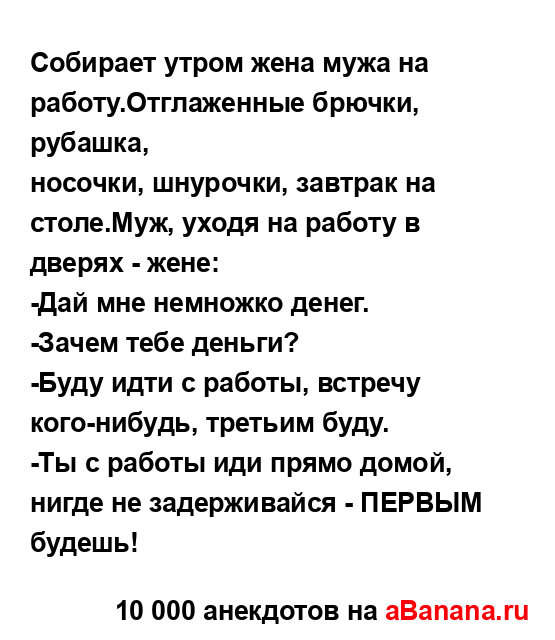 Собирает утром жена мужа на работу.Отглаженные брючки,...