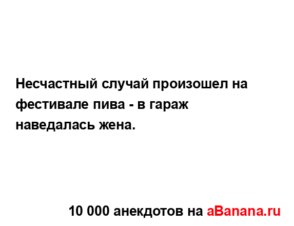 Несчастный случай произошел на фестивале пива - в...