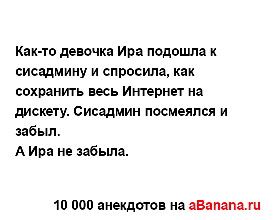 Как-то девочка Ира подошла к сисадмину и спросила, как...