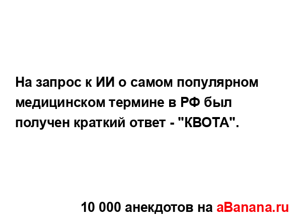 На запрос к ИИ о самом популярном медицинском термине...