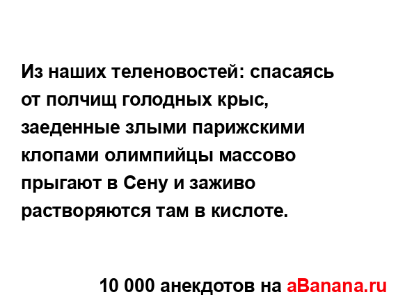 Из наших теленовостей: спасаясь от полчищ голодных...