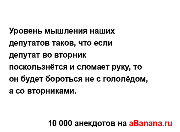 Уровень мышления наших депутатов таков, что если...