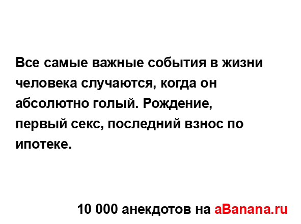 Все самые важные события в жизни человека случаются,...