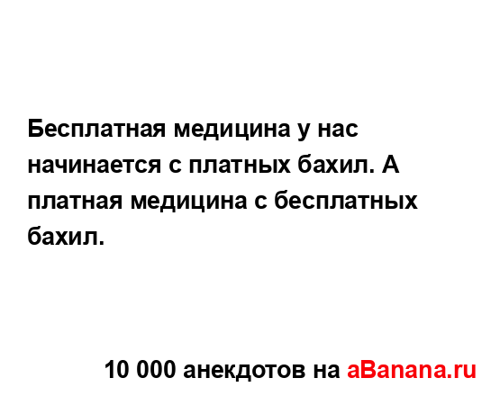 Бесплатная медицина у нас начинается с платных бахил....