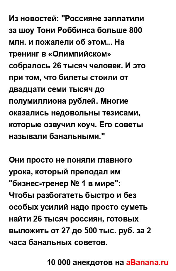 Из новостей: "Россияне заплатили за шоу Тони Роббинса...