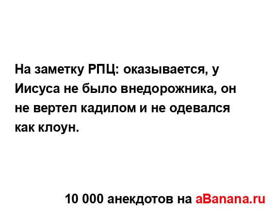 На заметку РПЦ: оказывается, у Иисуса не было...