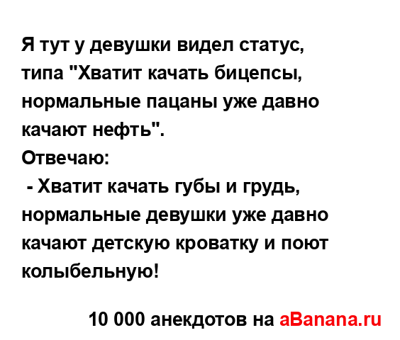 Я тут у девушки видел статус, типа "Хватит качать...