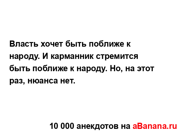 Власть хочет быть поближе к народу. И карманник...