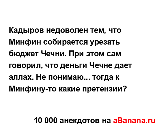 Кадыров недоволен тем, что Минфин собирается урезать...