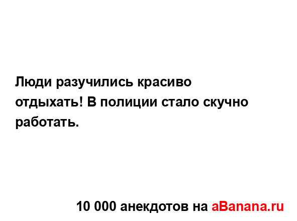 Люди разучились красиво отдыхать! В полиции стало...