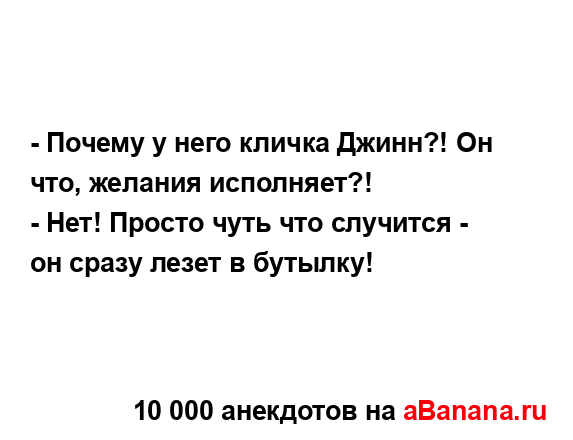 - Почему у него кличка Джинн?! Он что, желания...