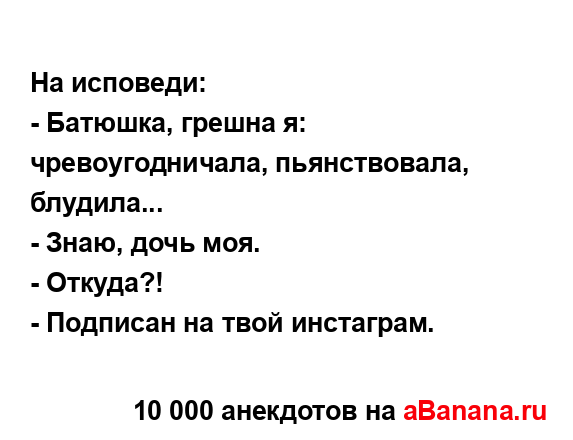 На исповеди:...