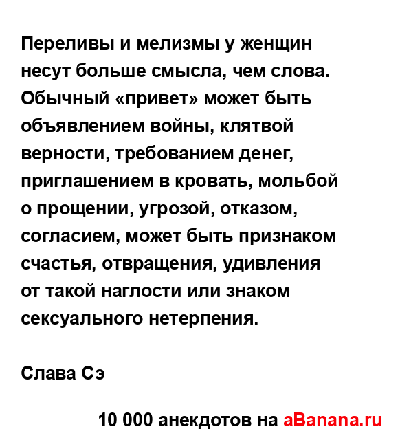 Переливы и мелизмы у женщин несут больше смысла, чем...