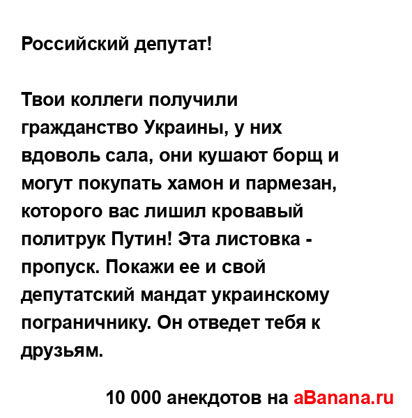 Российский депутат!...