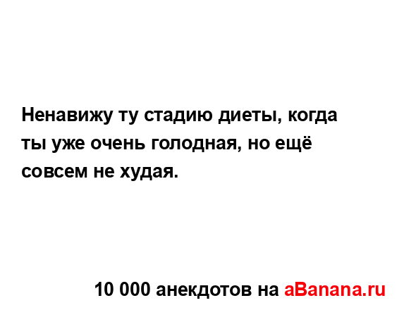 Ненавижу ту стадию диеты, когда ты уже очень голодная,...