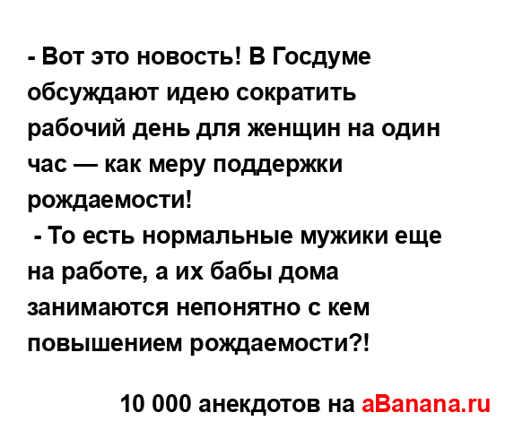 - Вот это новость! В Госдуме обсуждают идею сократить...