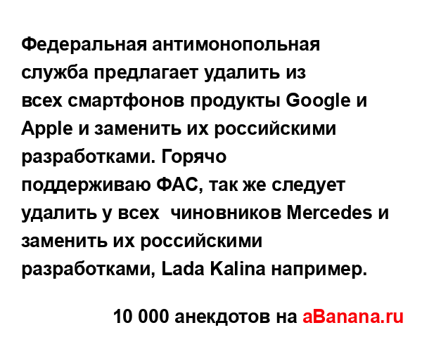 Федеральная антимонопольная служба предлагает...