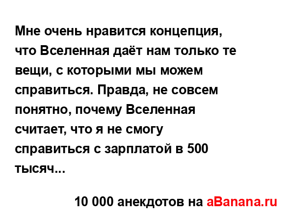 Мне очень нравится концепция, что Вселенная даёт нам...
