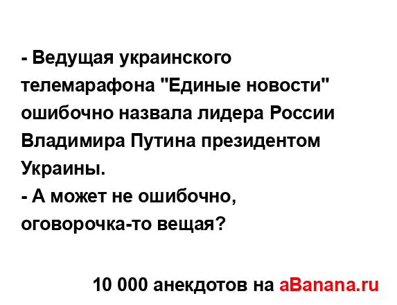 - Ведущая украинского телемарафона "Единые новости"...