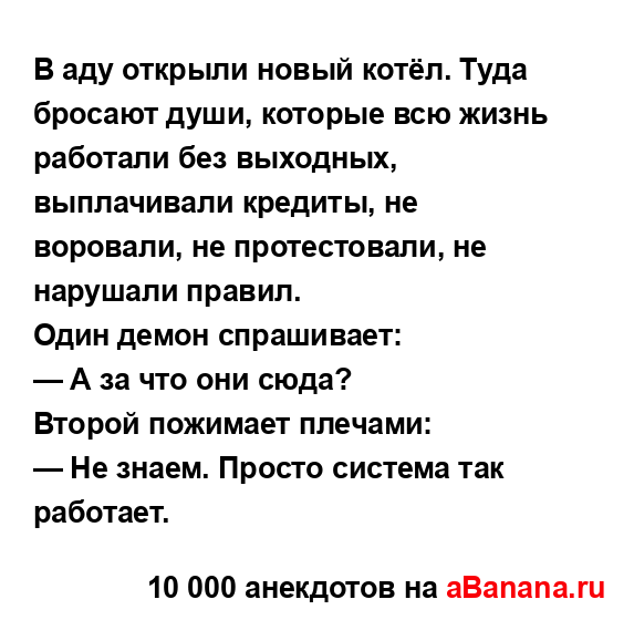 В аду открыли новый котёл. Туда бросают души, которые...