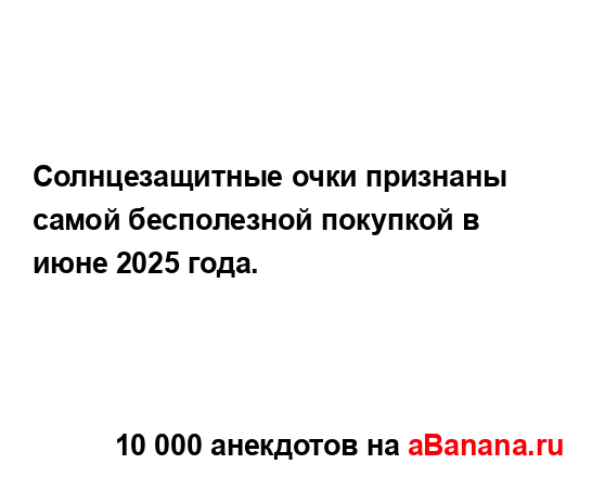 Солнцезащитные очки признаны самой бесполезной...