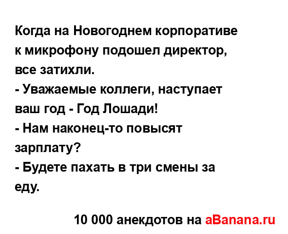 Когда на Новогоднем корпоративе к микрофону подошел...