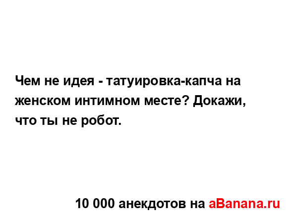 Чем не идея - татуировка-капча на женском интимном...