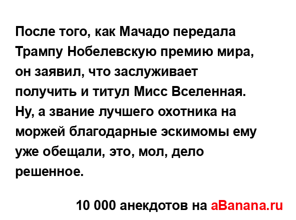 После того, как Мачадо передала Трампу Нобелевскую...