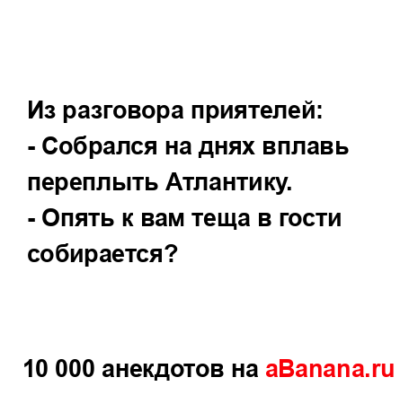 Из разговора приятелей:...