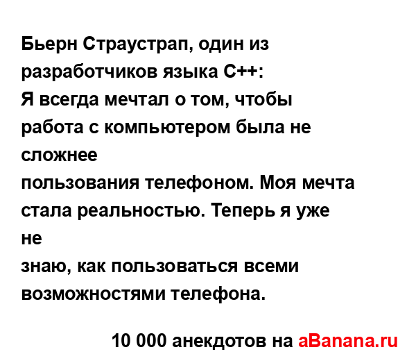 Бьерн Страустрап, один из разработчиков языка С++:...