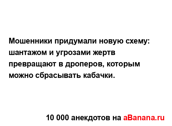 Мошенники придумали новую схему: шантажом и угрозами...