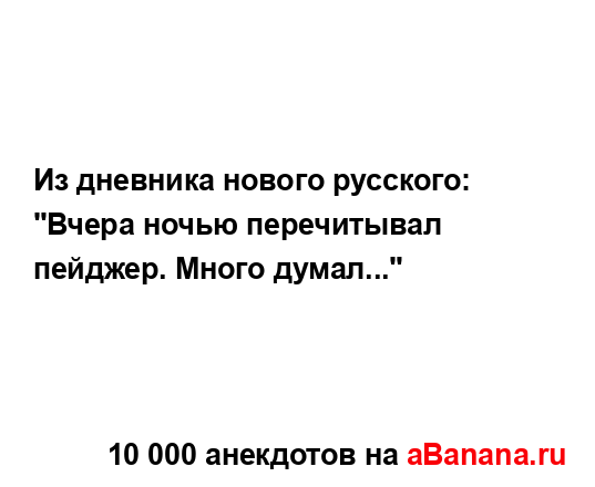 Из дневника нового русского:...