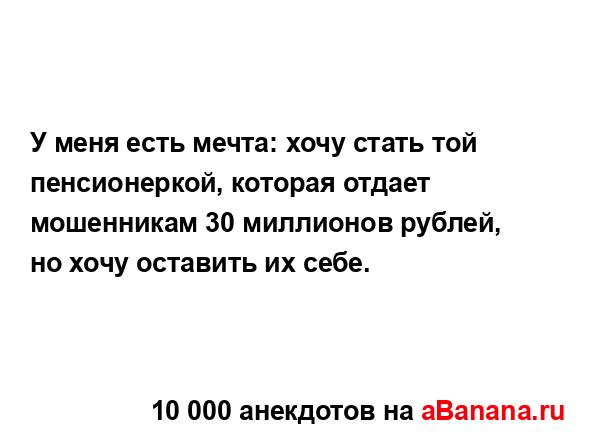 У меня есть мечта: хочу стать той пенсионеркой, которая...