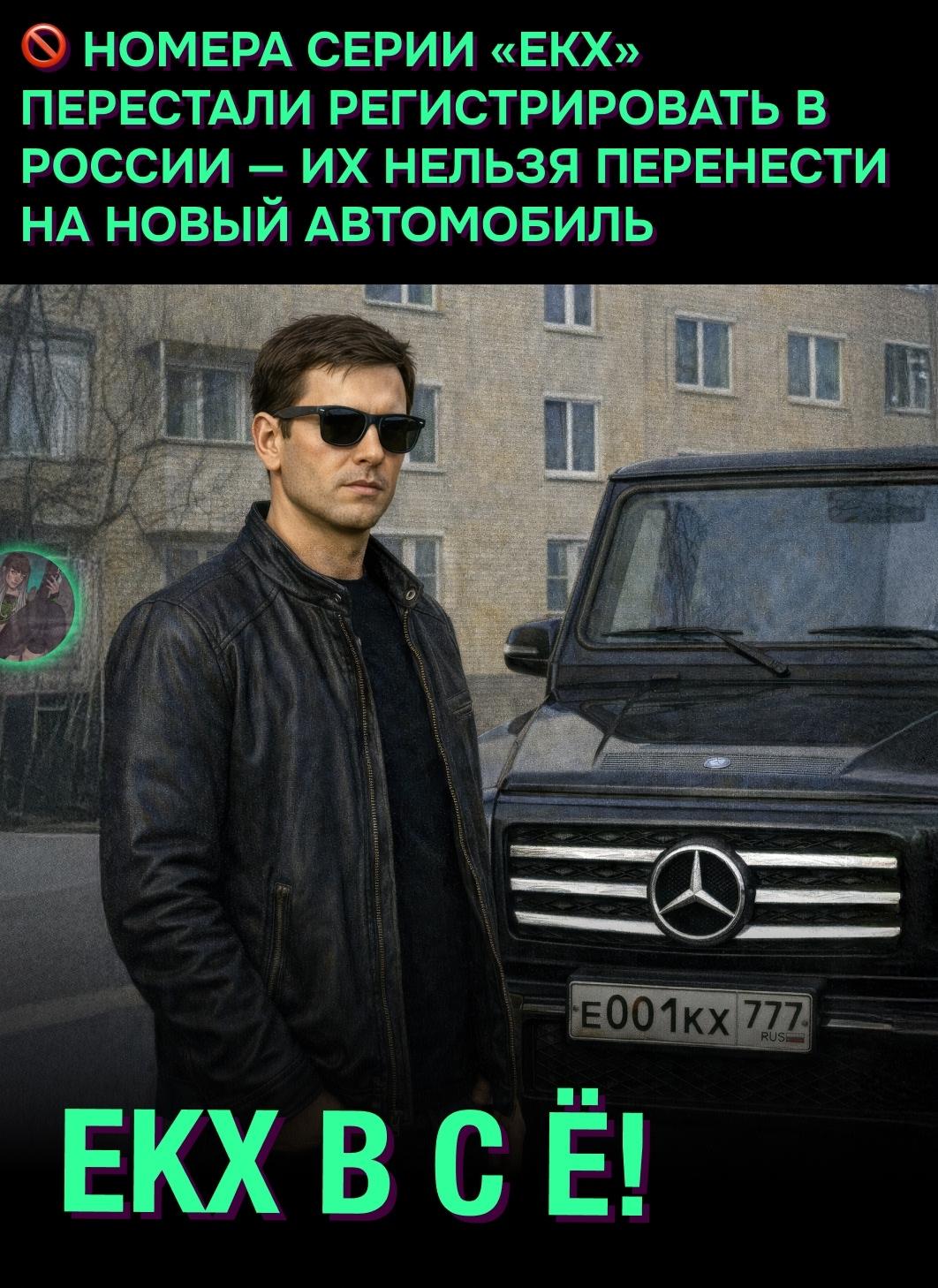 😕 Автовладельцы сообщают, что госномера серии «ЕКХ» больше не удаётся сохранить при смене машины. При попытке перевесить такие номера на новый автомобиль выясняется, что повторная регистрация серии невозможна.