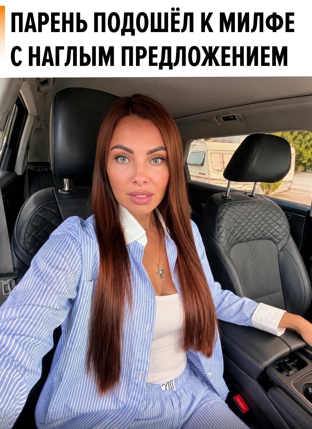 Девушка спокойно сидела в машине, когда к окну подошёл молодой парень. Юноша сразу попросил разрешения потрогать её формы.
