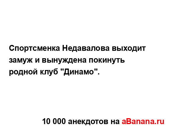 Спортсменка Недавалова выходит замуж и вынуждена...