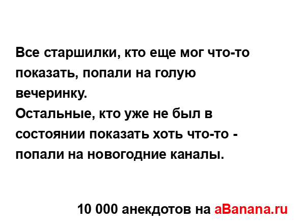 Все старшилки, кто еще мог что-то показать, попали на...