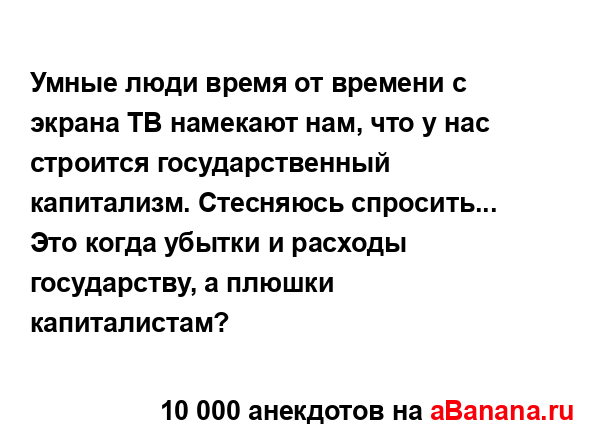 Умные люди время от времени с экрана ТВ намекают нам,...