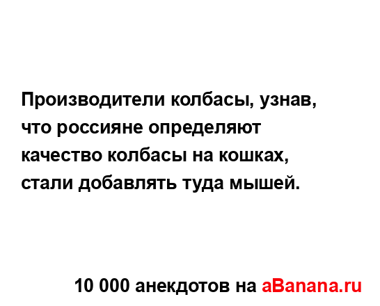 Производители колбасы, узнав, что россияне определяют...