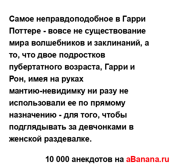 Самое неправдоподобное в Гарри Поттере - вовсе не...