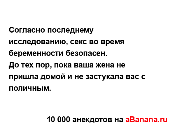 Согласно последнему исследованию, секс во время...