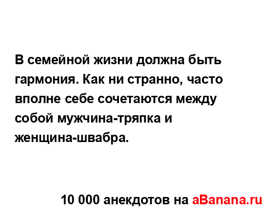 В семейной жизни должна быть гармония. Как ни странно,...