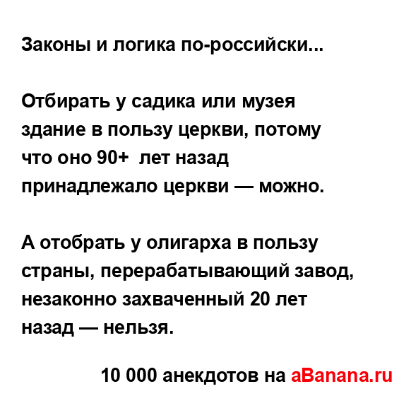 Законы и логика по-российски...
...