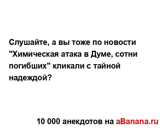 Слушайте, а вы тоже по новости "Химическая атака в Думе,...